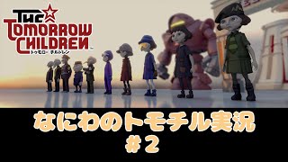 トモチルで遊ぼう！！  なにわのトゥモロー チルドレン実況#2