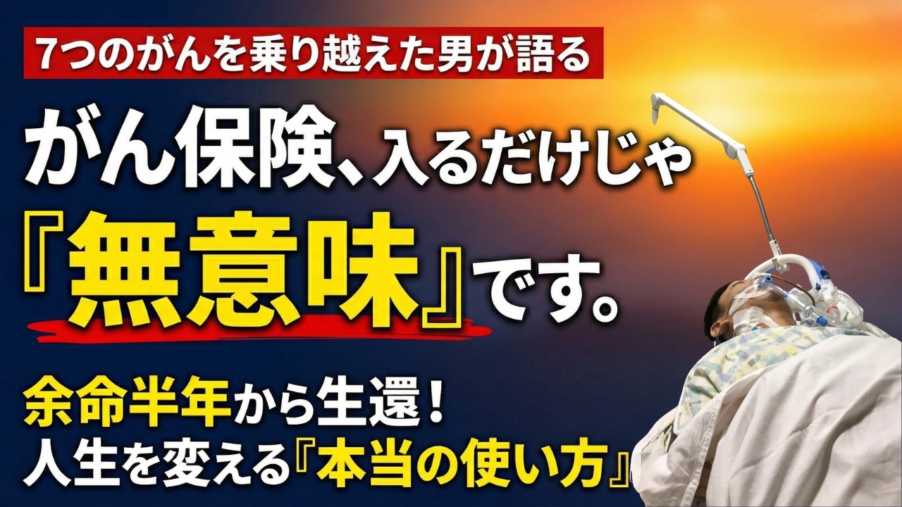 がん保険、入っているだけでは意味がない/余命半年を乗り越えた元保険プロが教える使える保険にするための3つの行動