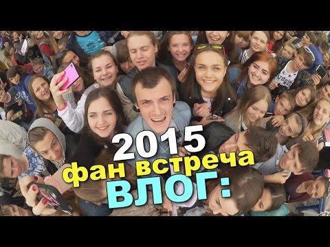 VLOG: Фан-встреча 2015, или меня съели заживо!