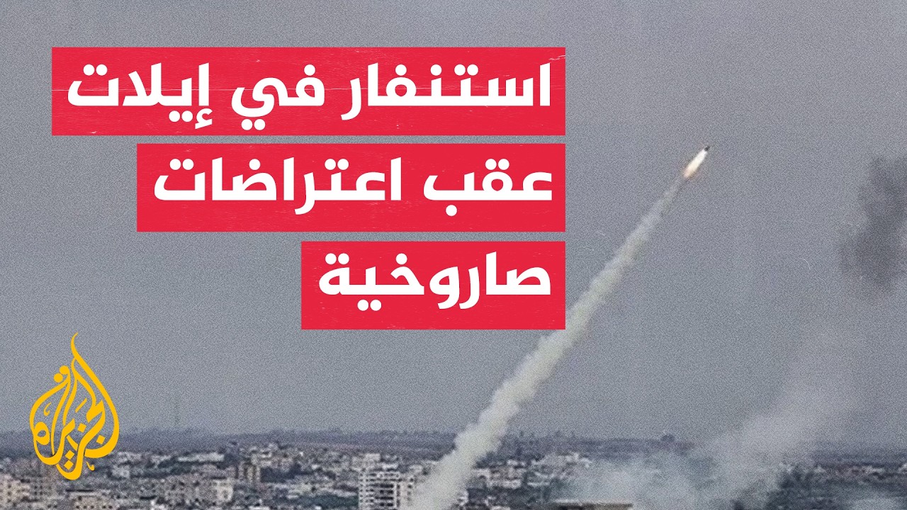 استنفار إسرائيلي في مدينة إيلات بعد اعتراض صواريخ بسماء العقبة