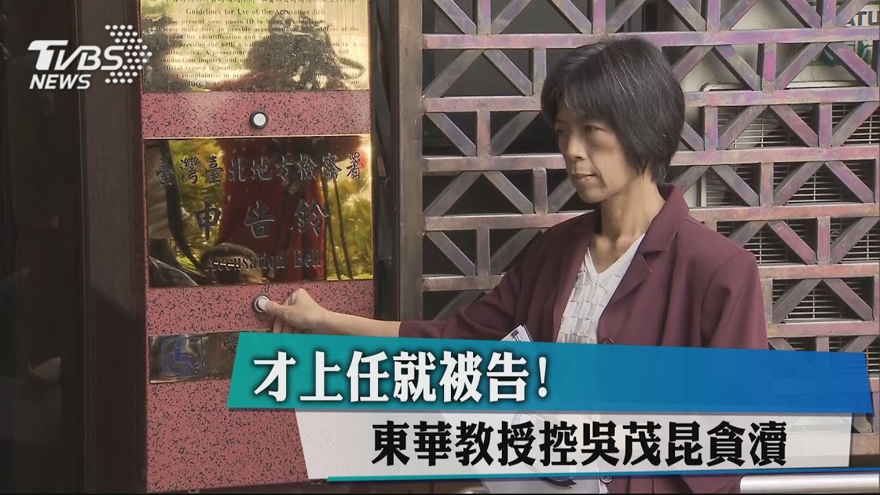 才上任就被告! 東華教授控吳茂昆貪瀆