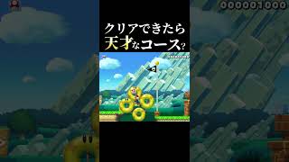 クリアできたら天才らしいｗｗｗ #マリオメーカー2 #shorts #マリメ2