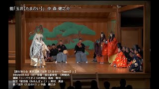 【能楽公演】「能を知る会東京公演－玉井」2025年6月15日