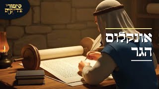 סיפורי צדיקים ב-AI: אונקלוס הגר