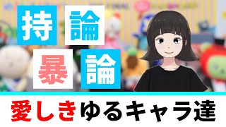 【ゆっくり雑談】えっ！ゆるキャラグランプリって終了したの？【持論暴論】