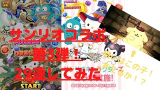 【パズドラ】サンリオコラボガチャ5連機能実装で回しまくり！！＆メモリアルガチャ！ポムポムプリンを狙う！！