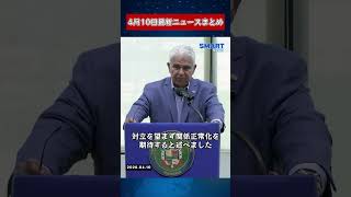 【0410 国際ニュース速報】