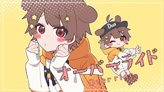ショタボが / 全力で【 オーバーライド 】歌ってみた