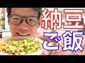 筋トレ後の納豆キムチオクラ卵かけご飯2.5合は回復力が異常なのと、お口の臭いがパラダイスキング