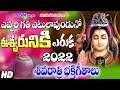 Evvari Gathi Etula Unnado Song Evari Gathi New 2022 Lord Shiva Songs Shivaratri Special Songs