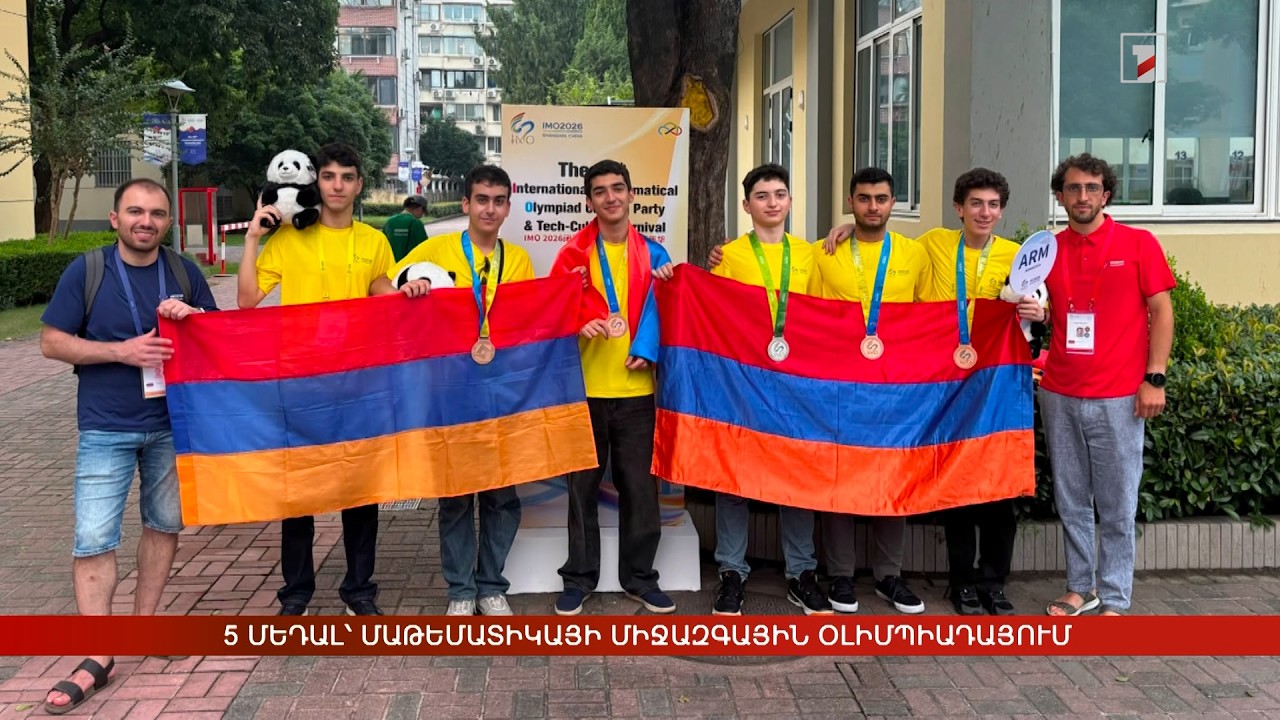 5 մեդալ՝ մաթեմատիկայի միջազգային օլիմպիադայում
