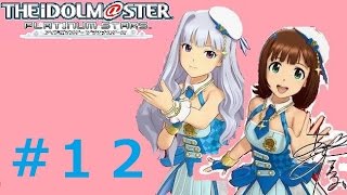 ♯12【リーダーは春香!!】アイドルマスタープラチナスターズ実況