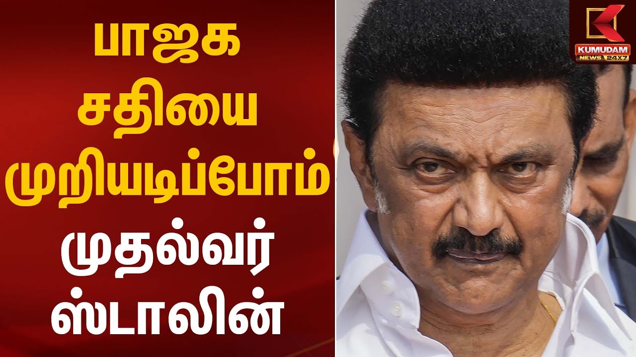 “பாஜக சதியை முறியடிப்போம்” – முதல்வர் ஸ்டாலின் | CM Stalin Statement | Kumudam News