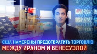 США НАМЕРЕНЫ ПРЕДОТВРАТИТЬ ТОРГОВЛЮ МЕЖДУ ИРАНОМ И ВЕНЕСУЭЛОЙ