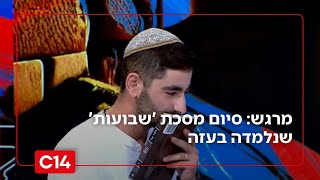 מרגש: הלוחם שלמד את מסכת 'שבועות' בעזה - מסיים אותה בשידור חי (חדשות ערוץ 14) - התמונה מוצגת ישירות מתוך אתר האינטרנט יוטיוב. זכויות היוצרים בתמונה שייכות ליוצרה. קישור קרדיט למקור התוכן נמצא בתוך דף הסרטון
