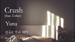 [가사 해석/발음] Yuna(유나) - Crush (feat. Usher) [한글/자막/번역/lyrics] #1