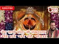 Mera Sathi Bala Ji Lakhdatar Mere Hare Bhare Rahe Bhandar ‌मेरा साथी लखदा�