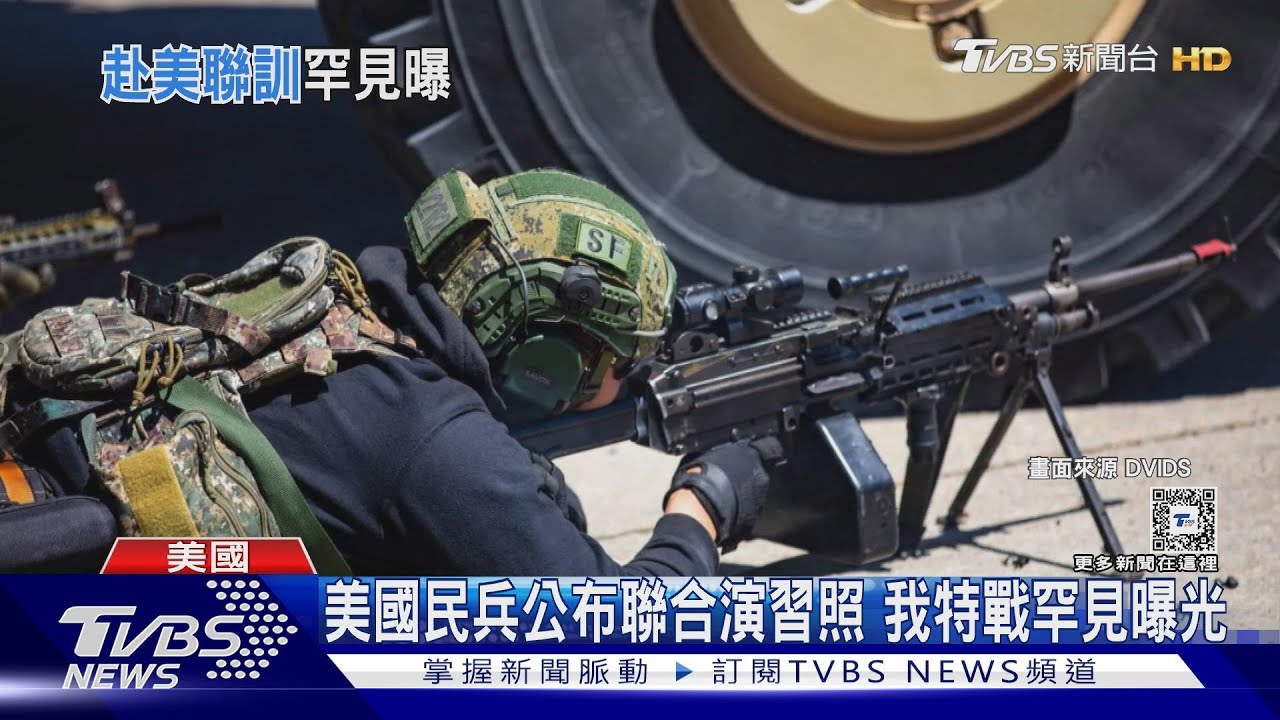 美國民兵公布聯合演習照 我特戰罕見曝光 軍迷認出T91步槍.SF章記