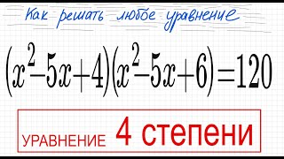№6 Уравнение 4 степени (x^2-5x+4)(x^2-5x+6)=120 Замена в уравнении x^2-5x+4=t Как делать замену в ур