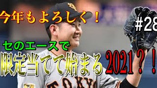 RE:ゼロから始めるプロ野球バーサス#28 あけおめ！！限定開けておめでとうってか？！ 菅野で引いたら当たるやろ！