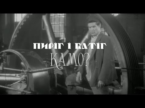 Пиріг і Батіг — Камо? (Візуалізація — Борис Тягно «Фата Моргана»)