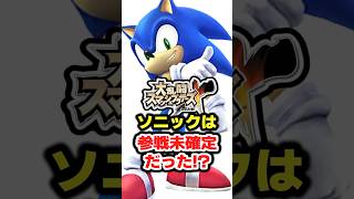 【衝撃】ソニックが『スマブラX』で最後に出てきた理由【雑学】