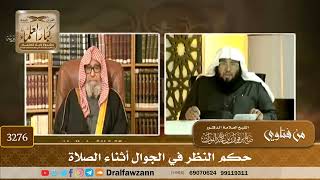 [3276] حكم النظر في الجوال أثناء الصلاة - صالح الفوزان