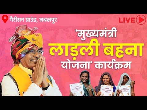 LIVE: Jabalpur में 'मुख्यमंत्री लाड़ली बहना योजना' अंतर्गत राशि अंतरण कार्यक्रम | Ladli Behna Yojanaा