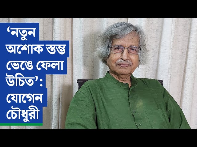 রাজনীতির প্রলোভনের জায়গায় আত্মসমর্পণ মানে যাত্রা শেষ: যোগেন চৌধুরী