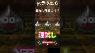 【ドラクエ６】どのメタルスライムが最後まで残るかな