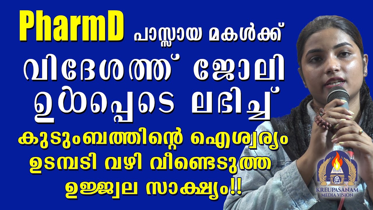 PharmD പാസ്സായ മകൾക്ക് വിദേശത്ത് ജോലി ഉൾപ്പെടെ ലഭിച്ച് കുടുംബത്തിൻറെ ഐശ്വര്യം ഉടമ്പടി വഴി