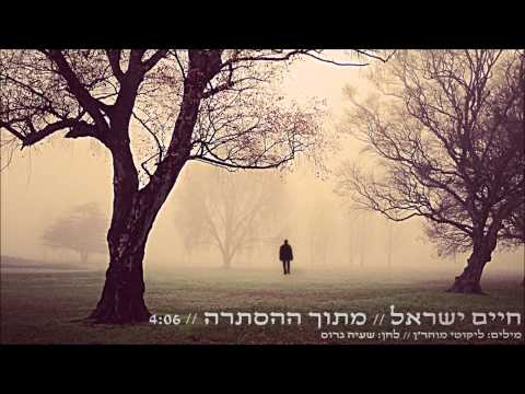 חיים ישראל - מתוך ההסתרה | Haim Israel - Mitoh Haastara