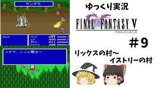 【ゆっくり実況】ファイナルファンタジー5　part9