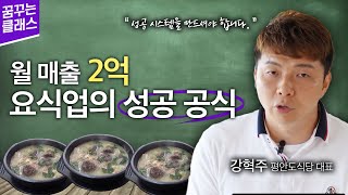 월 매출 2억 요식업의 성공 공식 #꿈꾸는클래스 #강남역 #창업