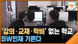 '강의·교재·학비' 없는 학교…SW인재 기른다 / EBS뉴스 2024. 05. 29