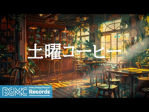 土曜コーヒー: Positive Bossa Nova in Morning Coffee Shop Ambience - Sweet Jazz Music for Relax - 作業用カフェBGM