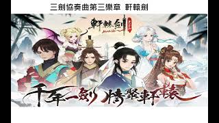 [創作] 三劍協奏曲第三樂章--軒轅劍