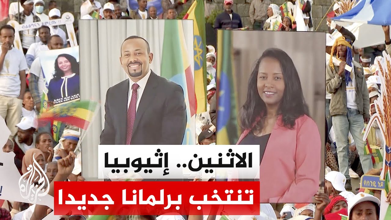 إثيوبيا.. أكثر من 40 حزبا تتنافس على 547 مقعدا في البرلمان