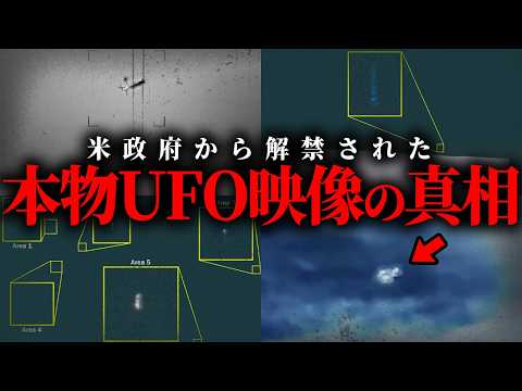 極秘情報が解禁。アメリカ政府が認めた本物UFO映像がヤバすぎる…【 都市伝説 】