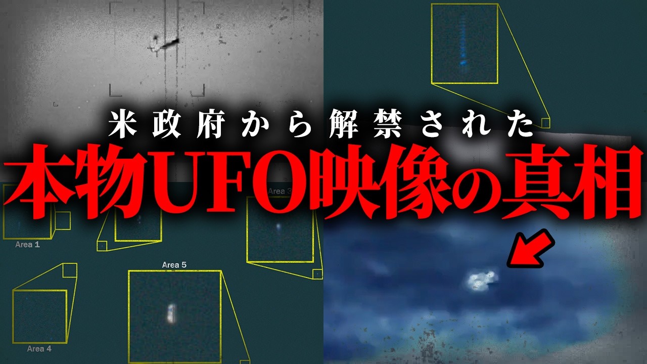 極秘情報が解禁。アメリカ政府が認めた本物UFO映像がヤバすぎる…【 都市伝説 】