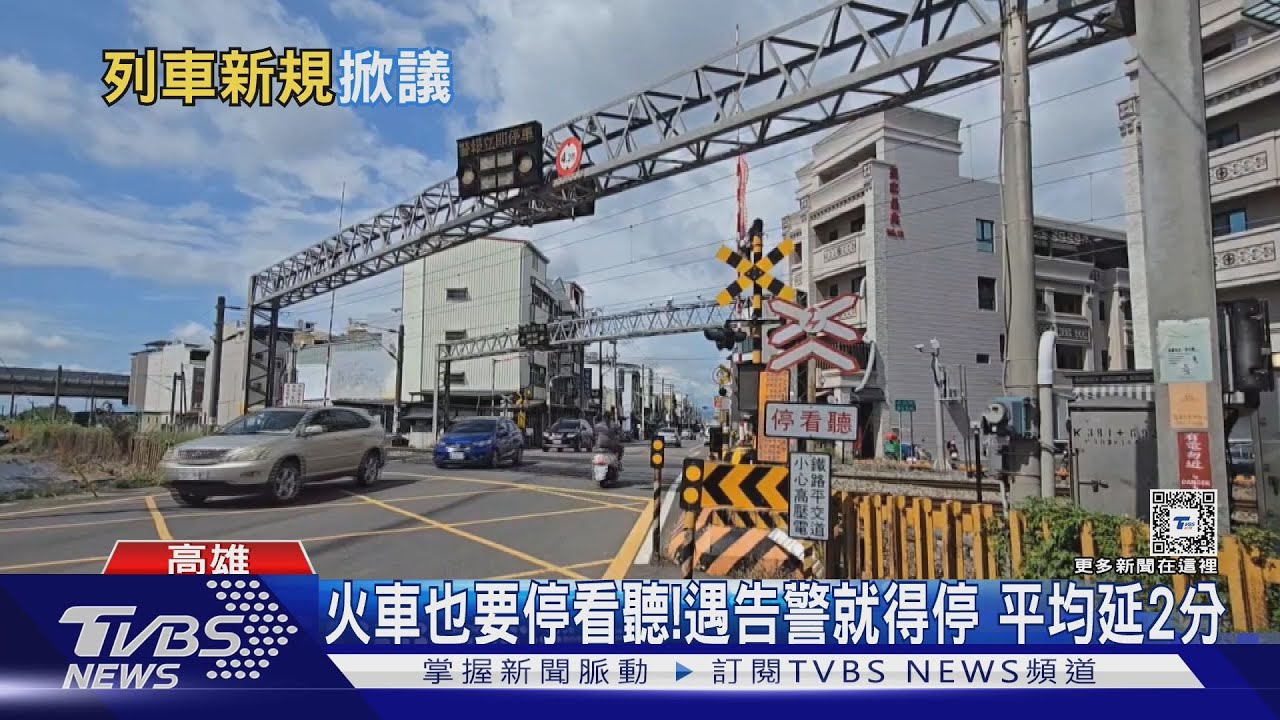 火車也要停看聽！遇告警就得停　恐造成誤點