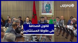 مجلس المستشارين يبحث سبل تطوير عمل المجلس الوطني للصحافة thumbnail