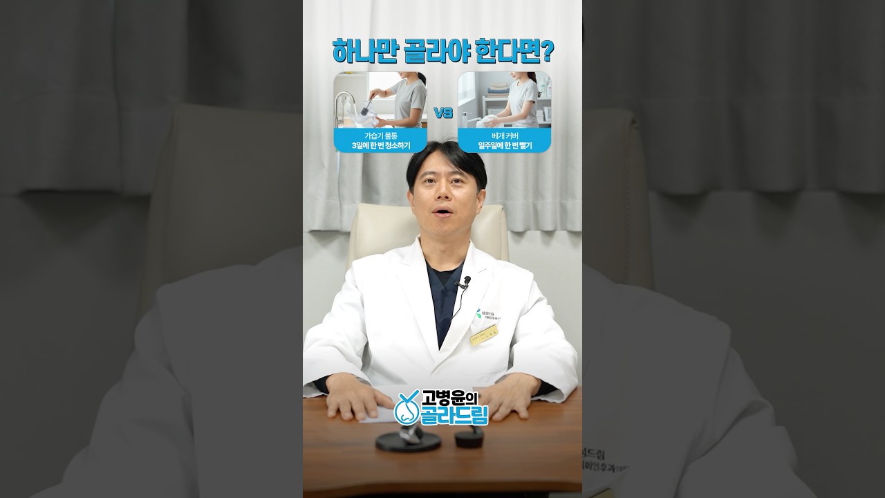 가습기 vs 베개커버, 코건강 하나만 고르면?