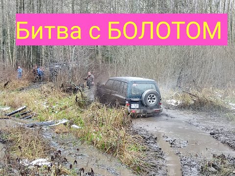 Mitsubishi Pajero УАЗ .БОЛОТО ОШИБОК НЕ ПРОЩАЕТ