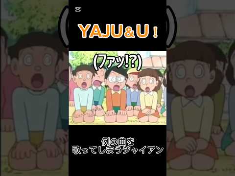 例の曲を歌ってしまうジャイアン #野獣先輩 #田所浩二 #ジャイアン #歌わせてみた #風化させるな