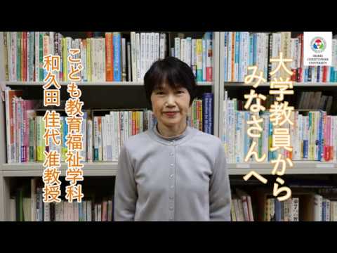 こども教育福祉学科　教員からのメッセージ【和久田佳代教授】