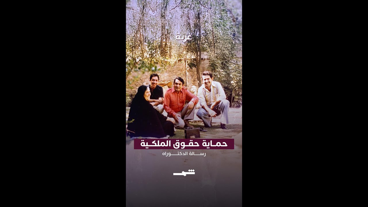 فيديو | حقوق الملكية… بداية الحكاية