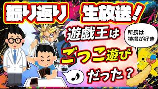 遊戯王と「ごっこ遊び」！研究所ラジオ！