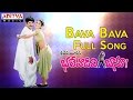 Bava Bava Full Song II Bhalevadivi Basu Movie II Bala Krishna Anjala Javeri