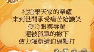 『如何能述說2』 團契遊樂園8 祢以恩典為年歲的冠冕(基督教詩歌)